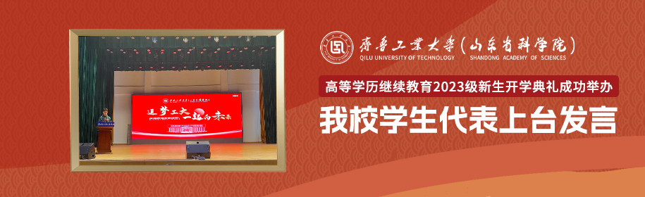 齐鲁工业大学(山东省科学院）高等学历继续教育2023级新生开学典礼成功举办！