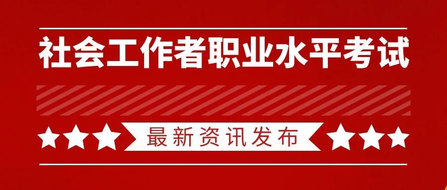 山东省2023年度社会工作者职业水平考试4月10日开始报名(图1)